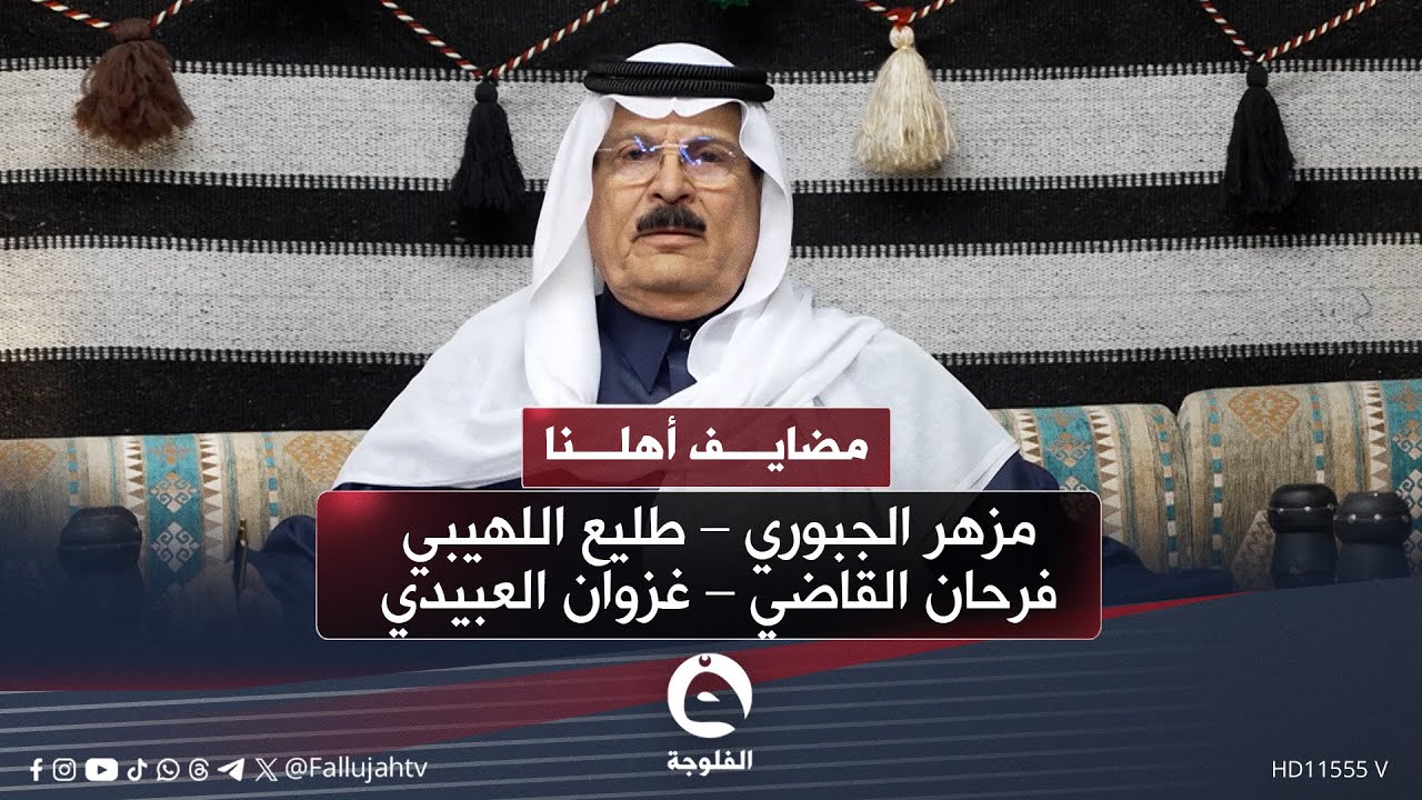 #مضايف_أهلنا مع أبو معمر و الضيوف: مزهر الجبوري – طليع اللهيبي – فرحان القاضي – غزوان العبيدي