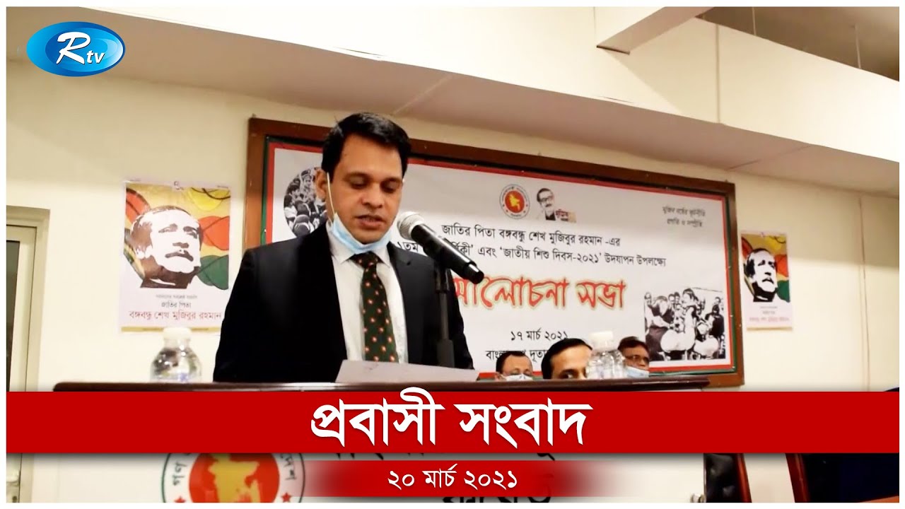 Rtv Probasher News | প্রবাসের সংবাদ | ২০ মার্চ, ২০২১ | Rtv News