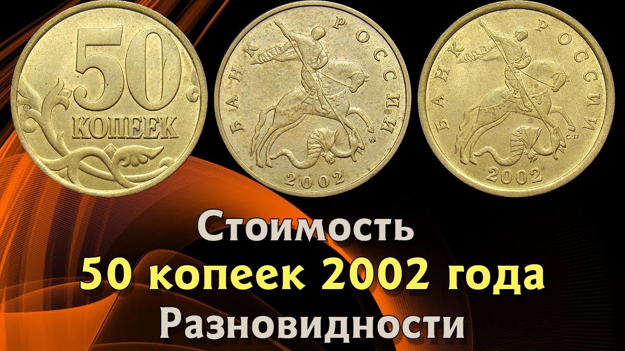 50 копеек 2002 года. Стоимость монет. Определение разновидностей. Редкие монеты.