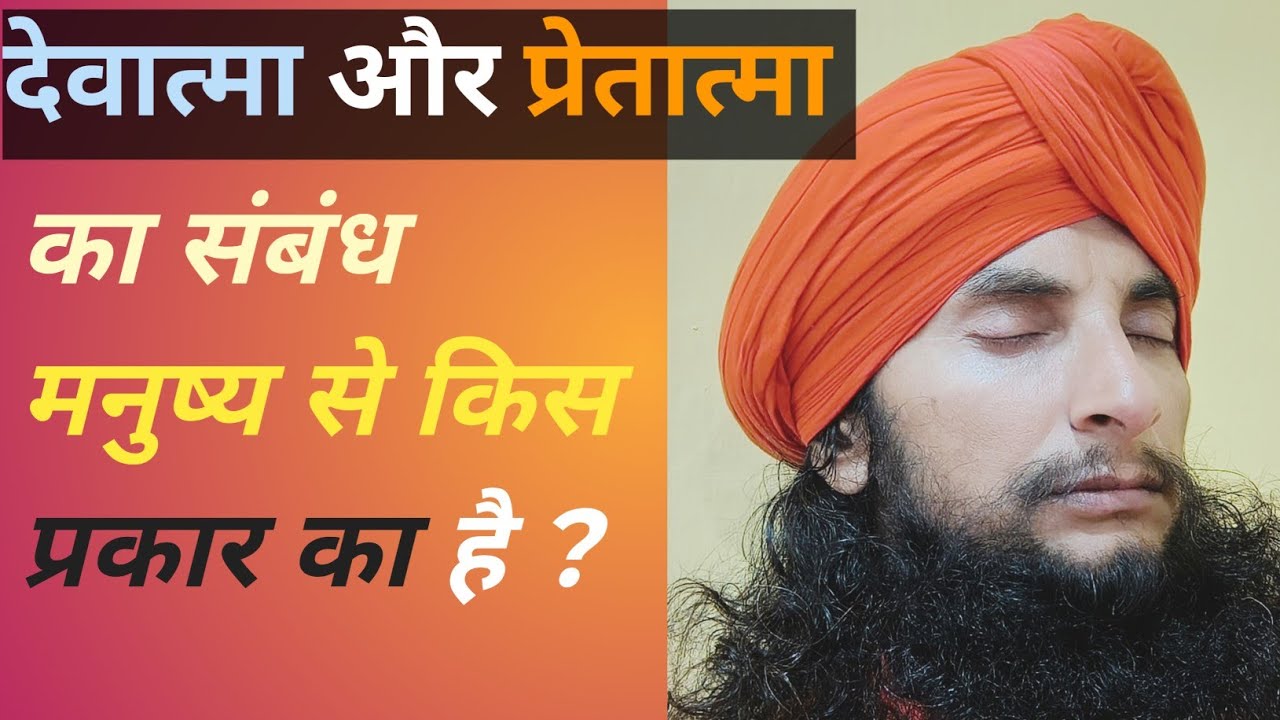 देवात्मा और प्रेतात्मा का संबंध मनुष्य से किस तरह का है? आचार्य अनुरागानन्द अवधूत 