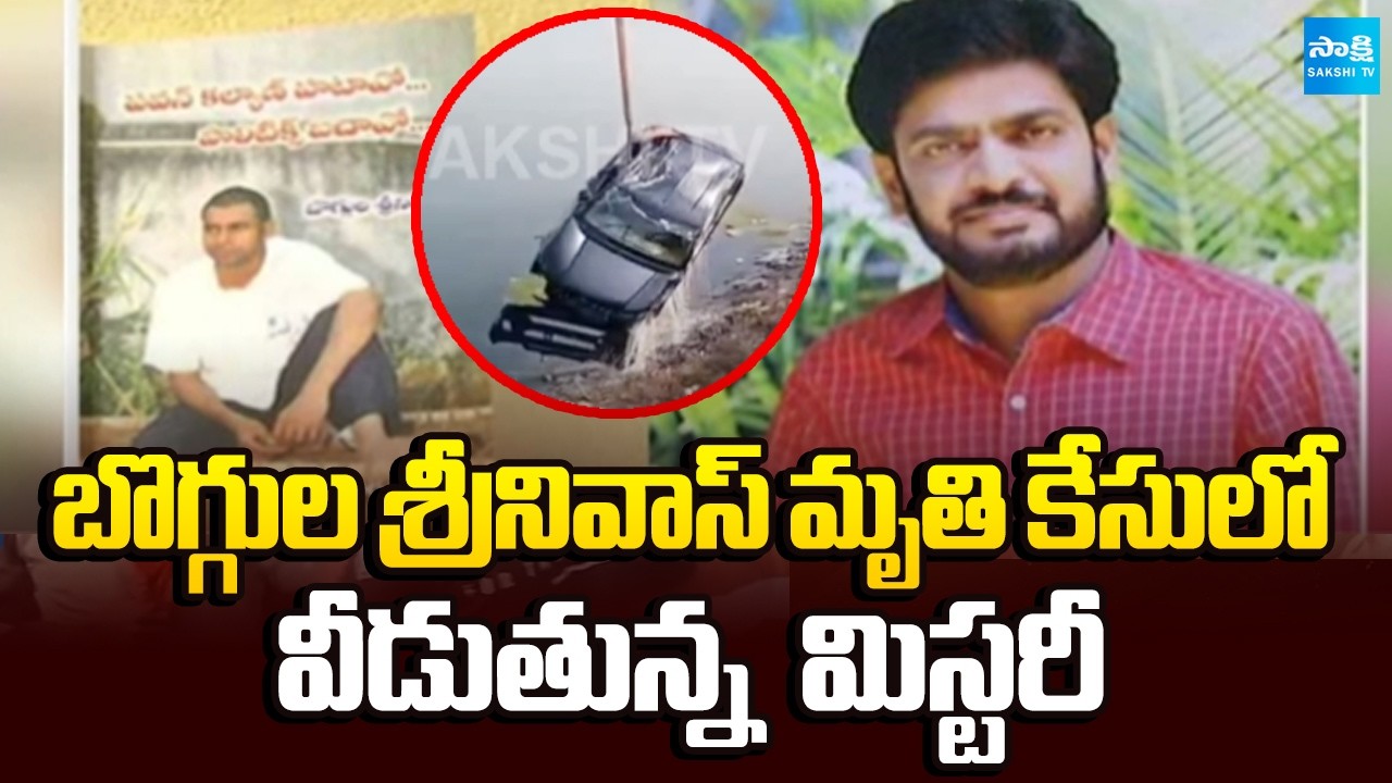 పోస్ట్‌మార్టంలో బయటపడ్డ నిజాలు | Mystery Deepens in Bogula Srinivas Death Case | @SakshiTV