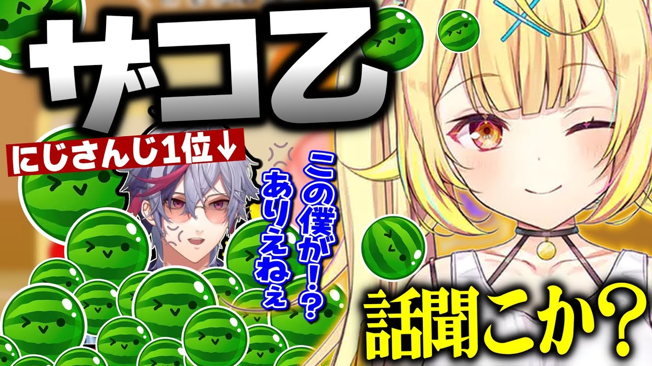 スイカゲーム並走コラボで星川サラに完膚なきまでにボコボコにされる不破湊【不破湊/星川サラ/ホシミナイト/切り抜き/にじさんじ】