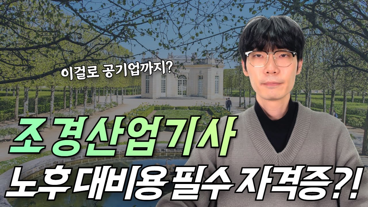 조경산업기사, 비전공자도 노후 대비에 적합한 이유ㅣ응시자격ㅣ전망ㅣ연봉ㅣ시험과목ㅣ비전공자ㅣ학점은행제
