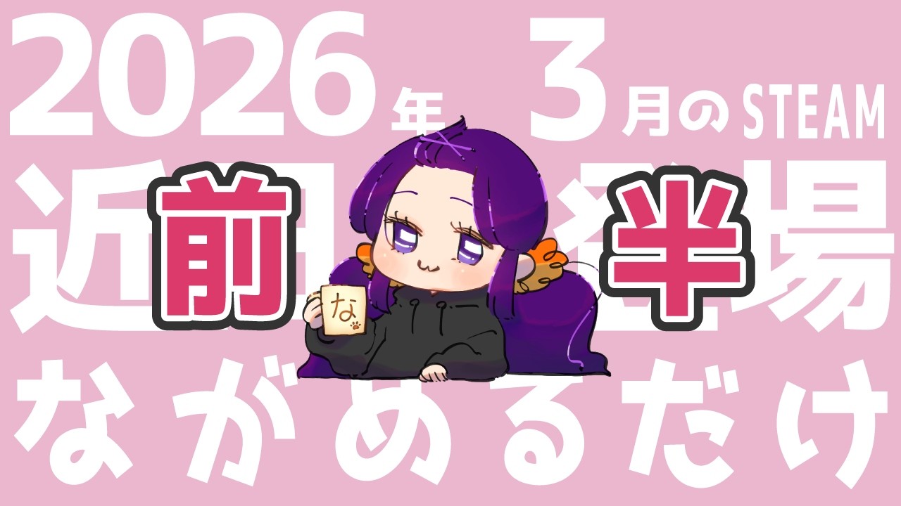 【steam】2026年3月の近日登場タイトルを一緒に見よう！