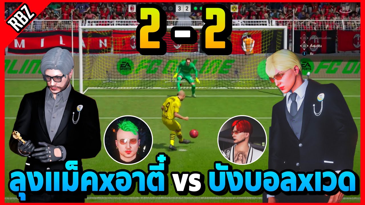 ลุงแม็คxอาตี๋ vs บังบอลxเวด ดวล2-2บัฟกันอย่างฮา! | FC Online EP.7950