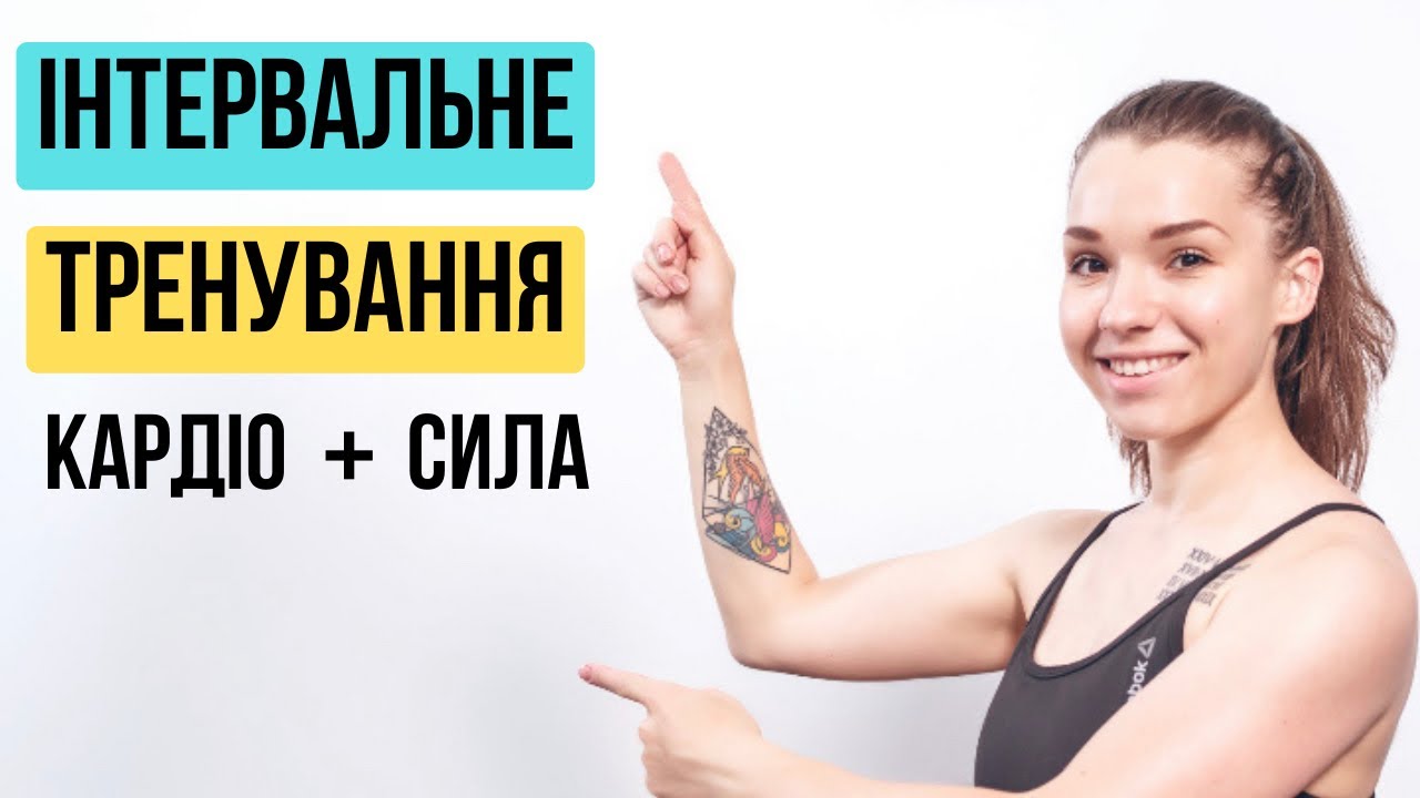 ІНТЕРВАЛЬНЕ ТРЕНУВАННЯ : КАРДІО + СИЛА / жироспалююче тренування вдома