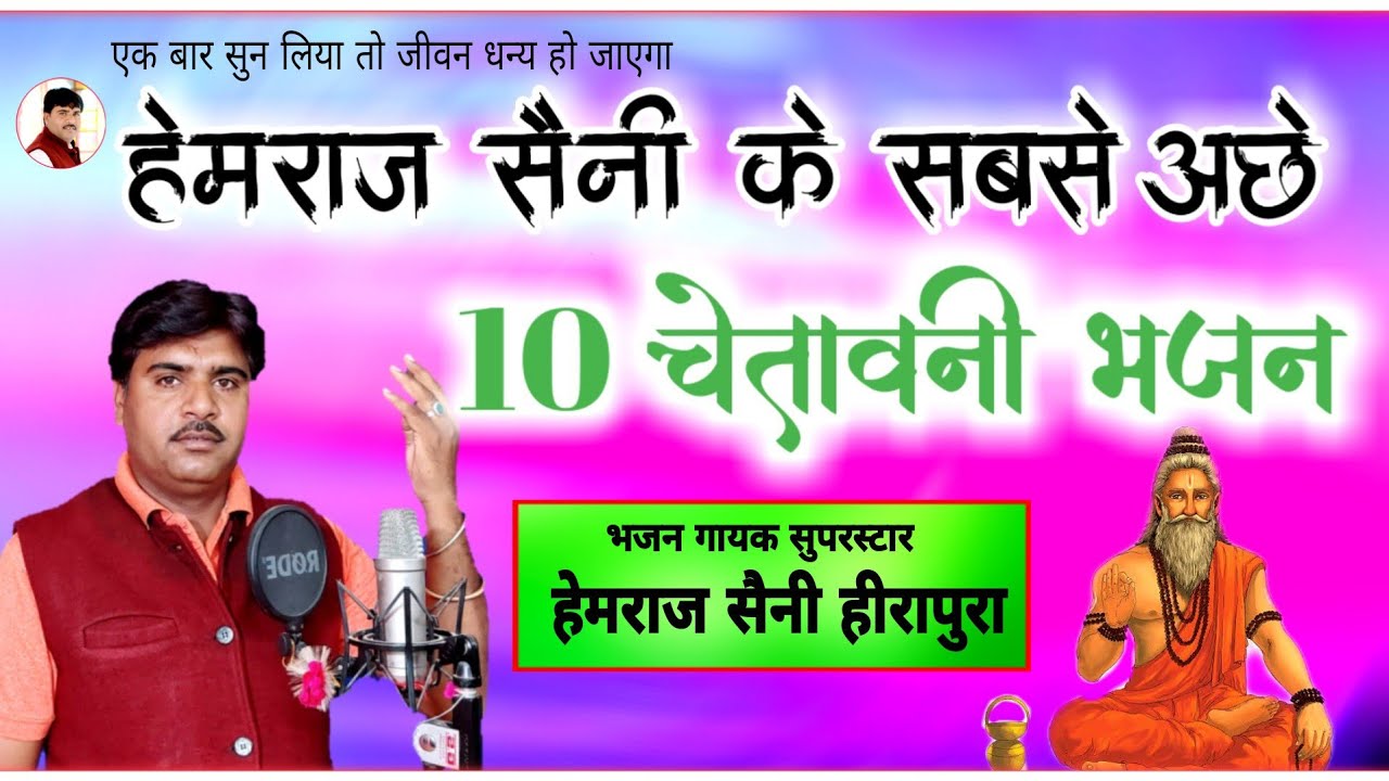 हेमराज सैनी चेतावनी भजन माला | महापुरुषो के यह भजन सुनलो जिंदगी बदल जायगी | सुपरहिट 10 चेतावनी भजन