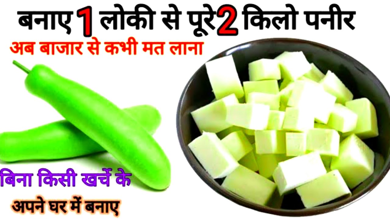 ना दूध का खर्च न मिल्क पाउडर सीधे एक लौकी से बनाएं ढेर सारा पनीर गारंटी है हफ्ते में 4 दिन खायेंगे