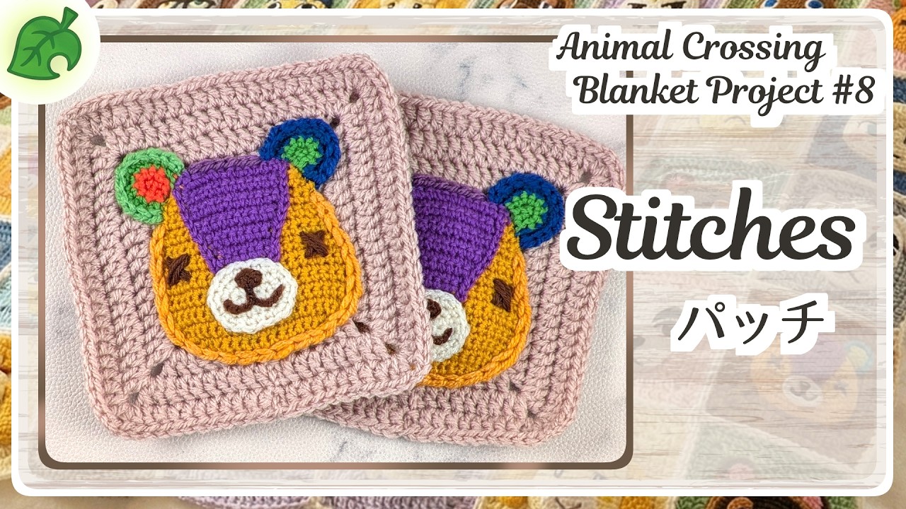 【#8パッチ】 どうぶつの森ブランケットへの道　Road to 100! Animal Crossing Blanket Project #8: Stitches Motif