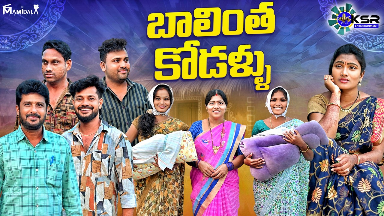 బాలింత కోడళ్ళు/పిల్లలు లేని ఓ గొడ్రాలు కథ/ village telugu entartinment video//😢emotional short film