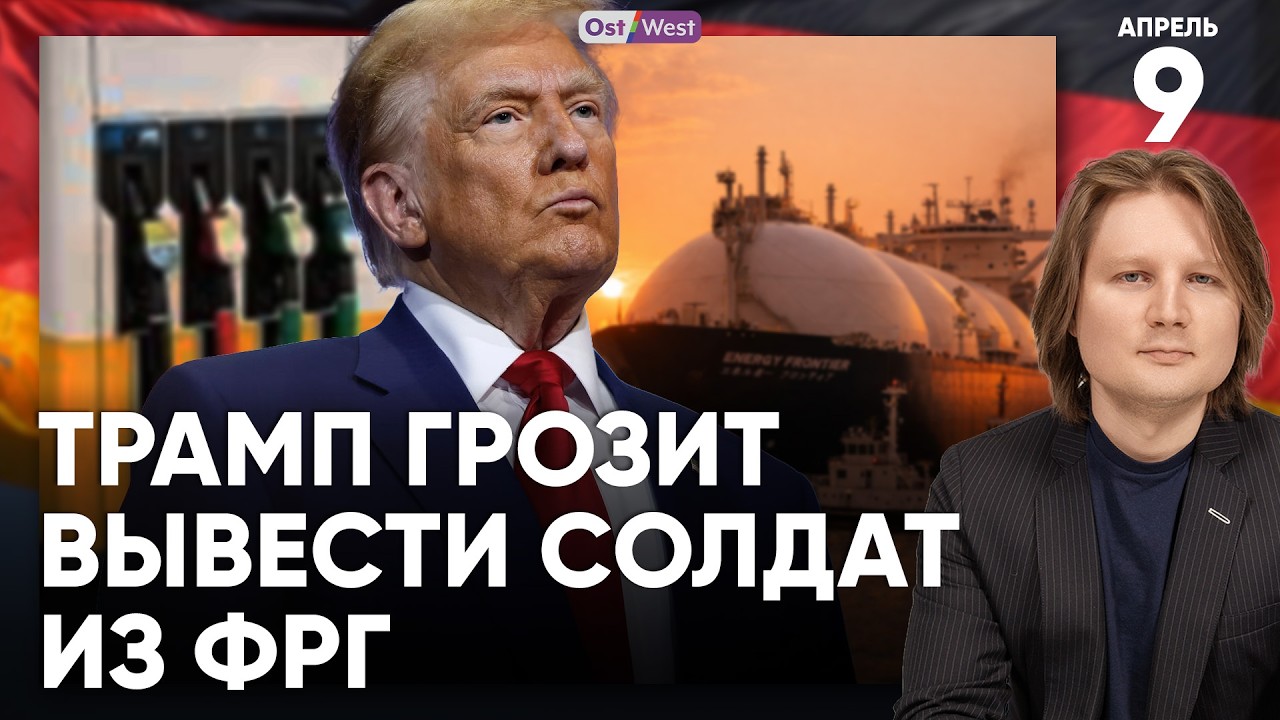 Как немецкие власти навредили водителям | Трамп грозит вывести солдат из Германии