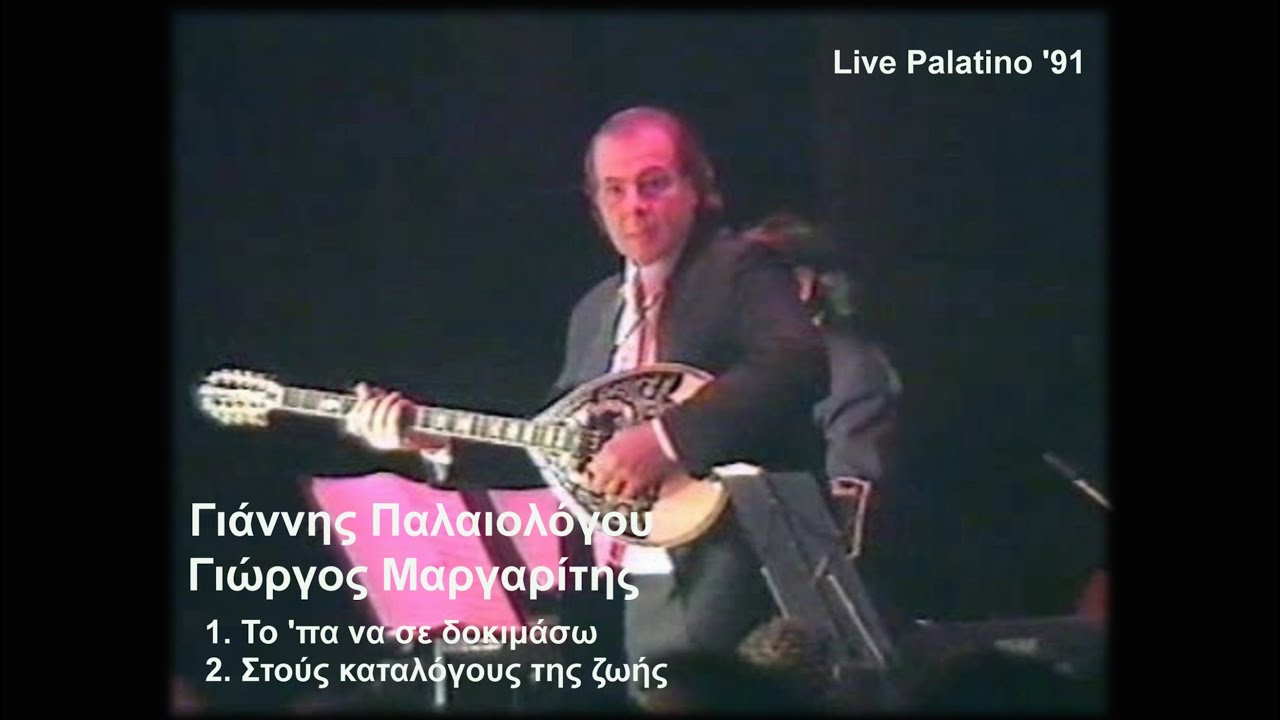 ΓΙΑΝΝΗΣ ΠΑΛΑΙΟΛΟΓΟΥ-ΓΙΩΡΓΟΣ ΜΑΡΓΑΡΙΤΗΣ Live Palatino '91