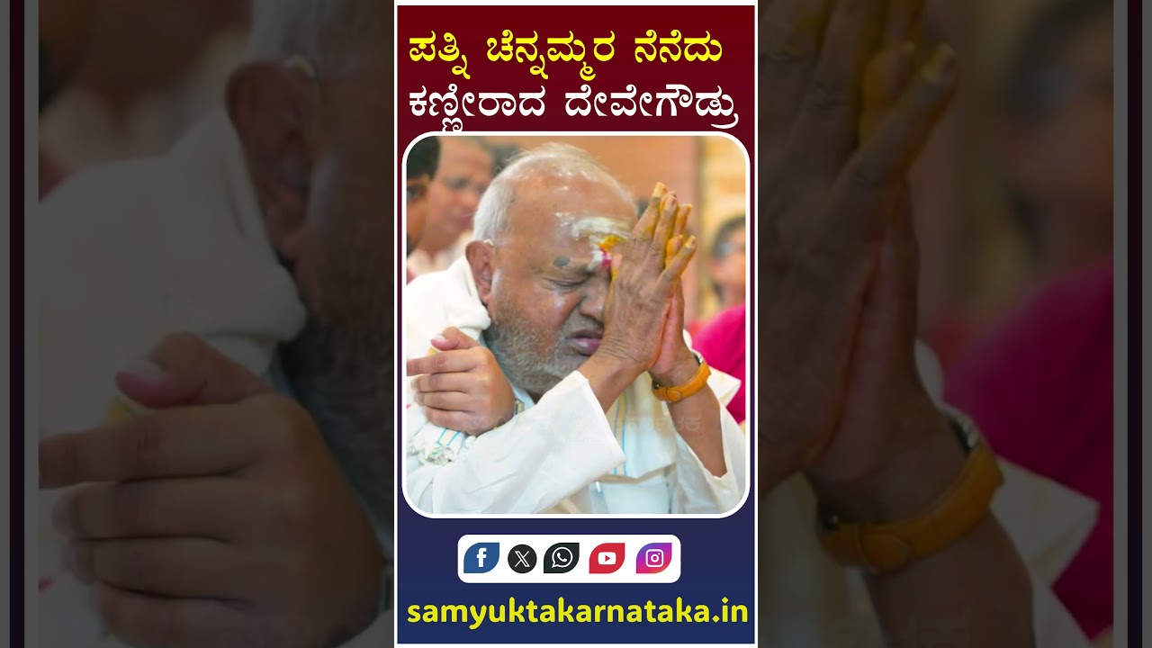 HD Deve Gowda Gets Emotional Remembering Wife Chennamma | Heartfelt Tribute | Samyukta Karnataka