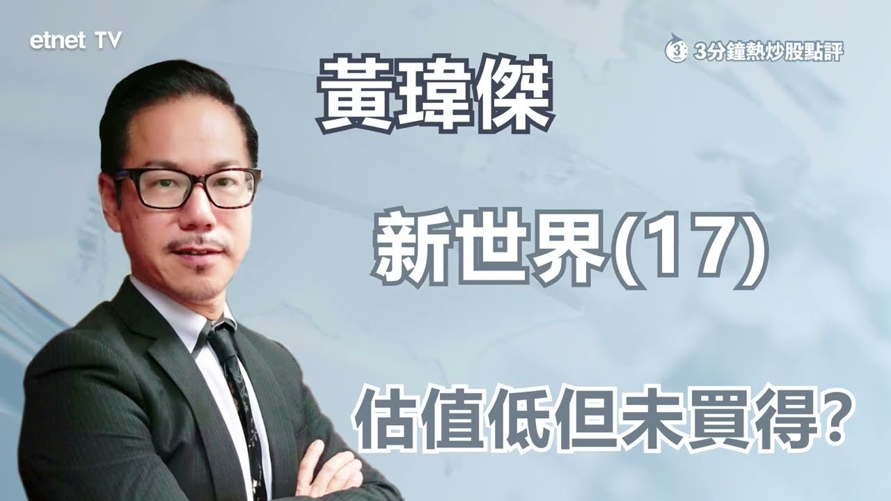 【3分鐘熱炒股點評】新世界(17)績後創年內新低 估值低惟不宜沾手？ 黃瑋傑：本地收租股未走出低谷｜嘉賓：黃瑋傑｜2023-10-03│開市GoodMorning節目精華