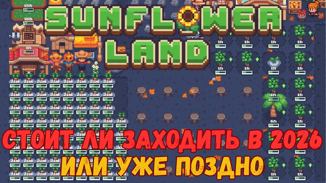Sunflower Land - стоит ли начинать в 2026г. Заработок, время, геймплей.