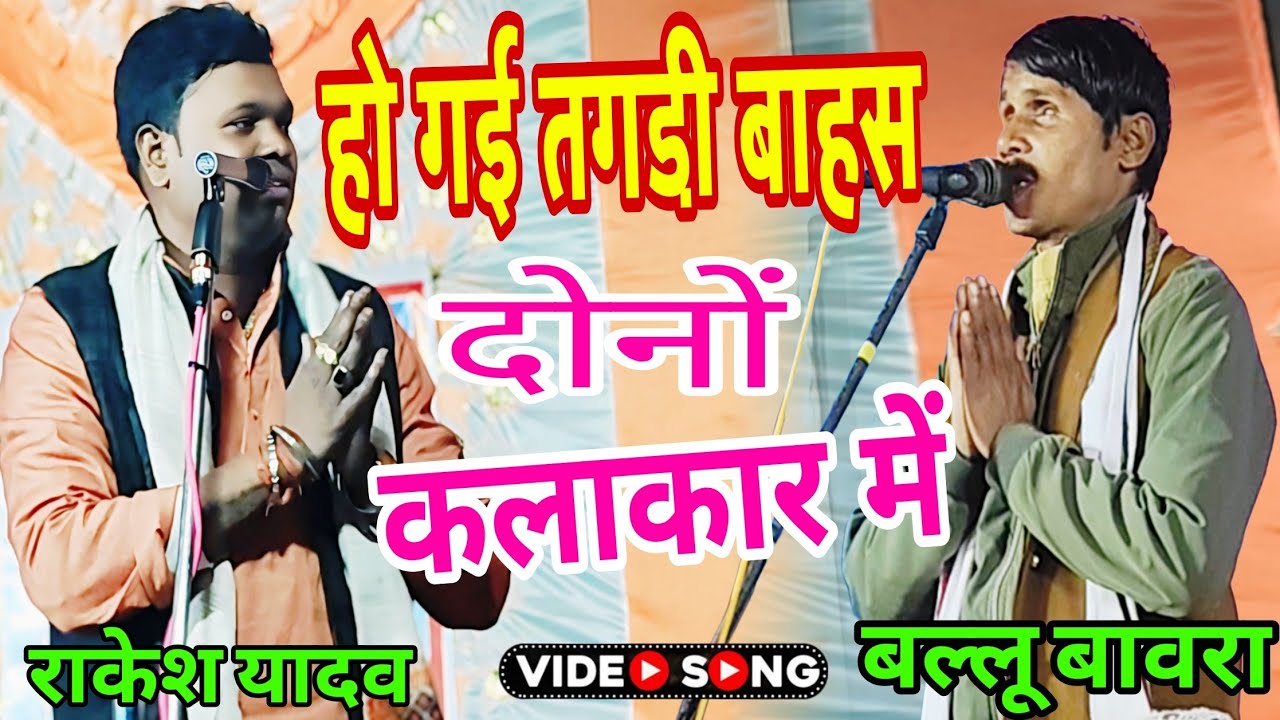 भल्लू बावरा और राकेश यादव में हो गई तगड़ी बहस बिरहा के मंच पर जमकर हुई बहस  @saidataworldmusic2481 