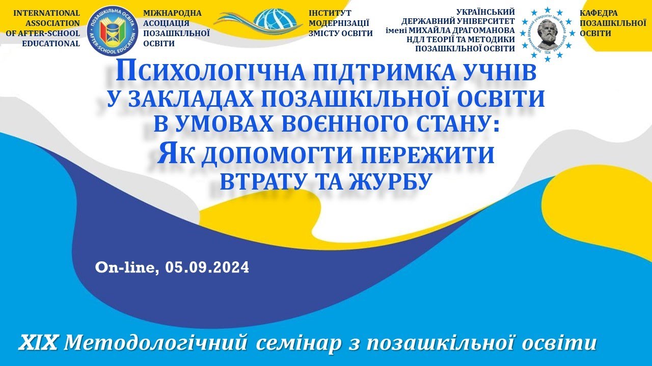 Психологічна підтримка учнів у закладах позашкільної освіти | Семінар ХIХ | 05.09.2024