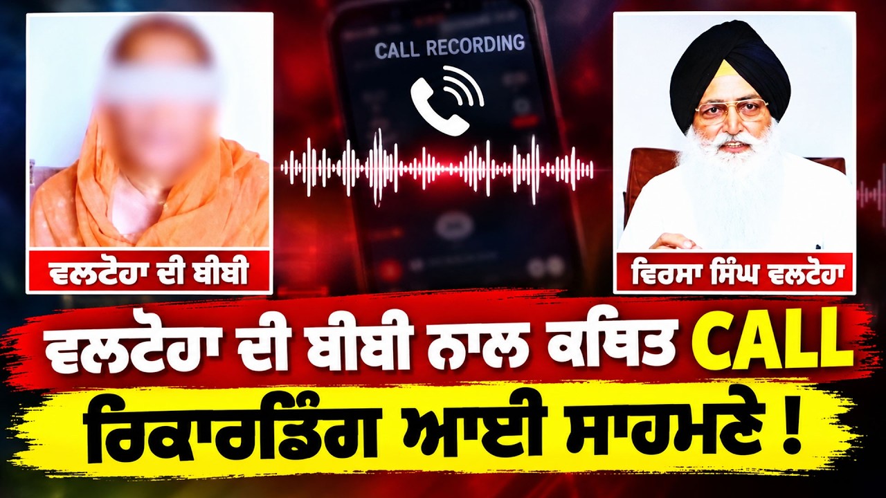 🔴Live Virsa Valtoha | ਵਲਟੋਹਾ ਦੀ ਬੀਬੀ ਨਾਲ ਕਥਿਤ CALL ਰਿਕਾਰਡਿੰਗ ਆਈ ਸਾਹਮਣੇ!  Baltej Pannu ਕੱਢ ਲਿਆਏ ਸਬੂਤ?