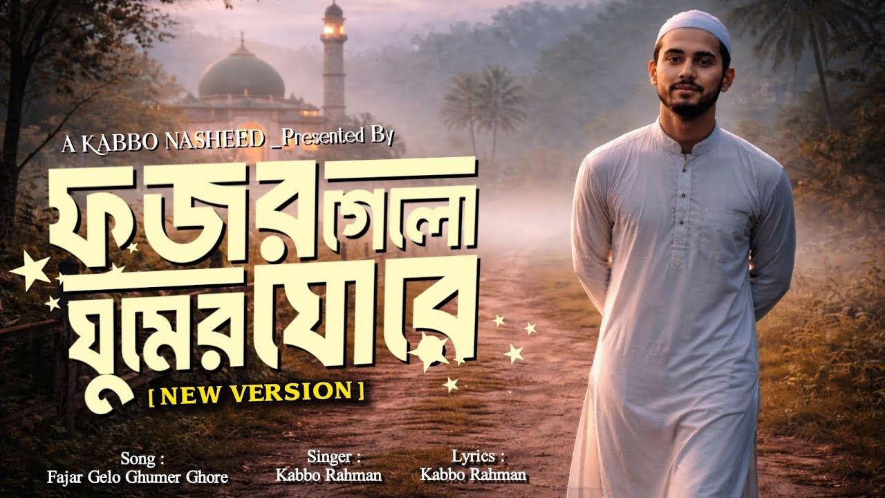 ফজর গেলো ঘুমের ঘোরে | Fajor Gelo Ghumer Ghore | Heart Touching Nasheed | Kabbo Nasheed 