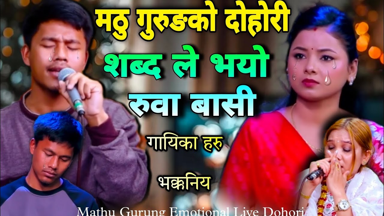 मठु गुरुङको मार्मिक दोहोरी शब्दले रोधि घरनै भयो रुवाबासी | Mathu Gurung-Asmita emotional live dohori