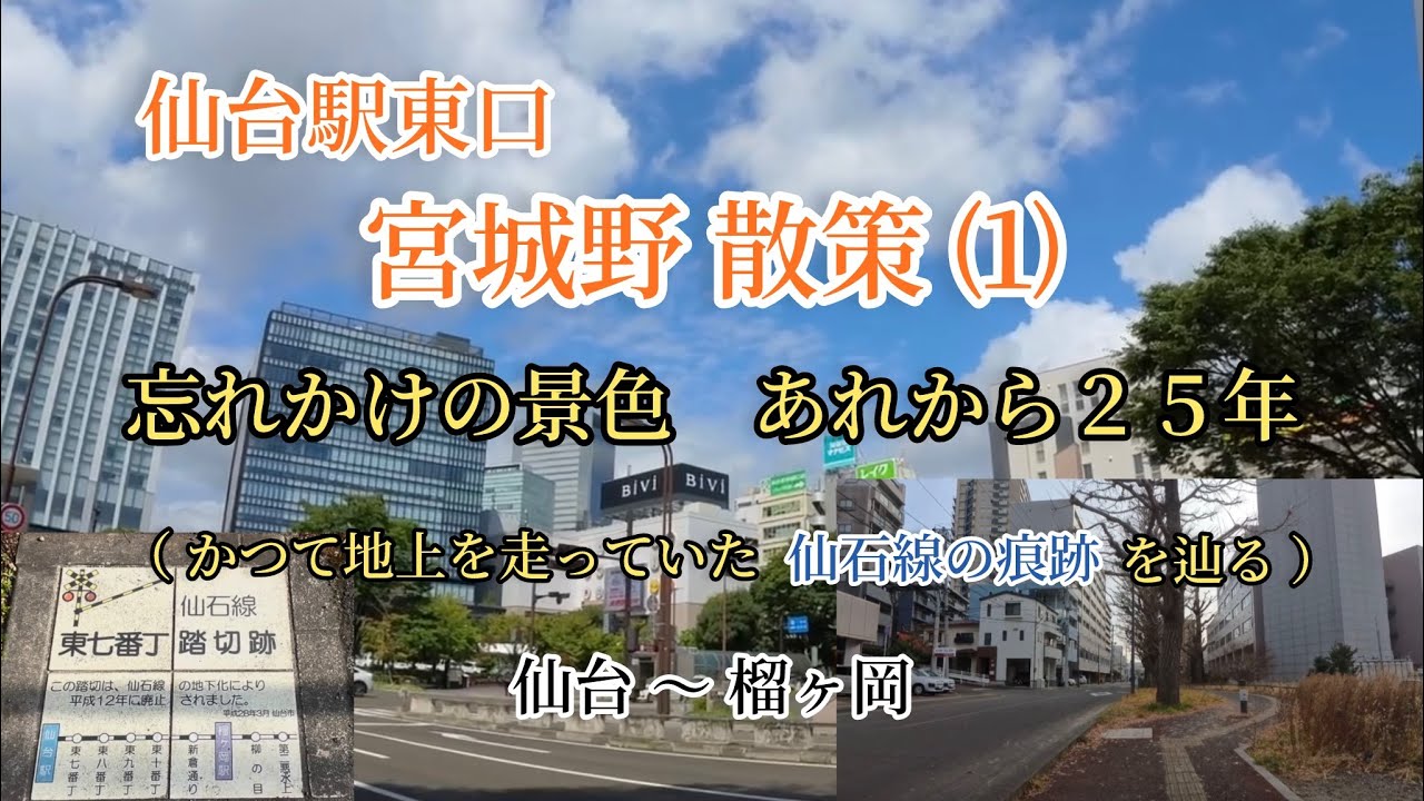 【仙石線廃線跡】宮城野散策⑴ 仙石線地下化から２５年 かつて地上を走っていた時の痕跡を歩く （仙台駅跡〜榴ヶ岡駅跡）【仙台駅東口】