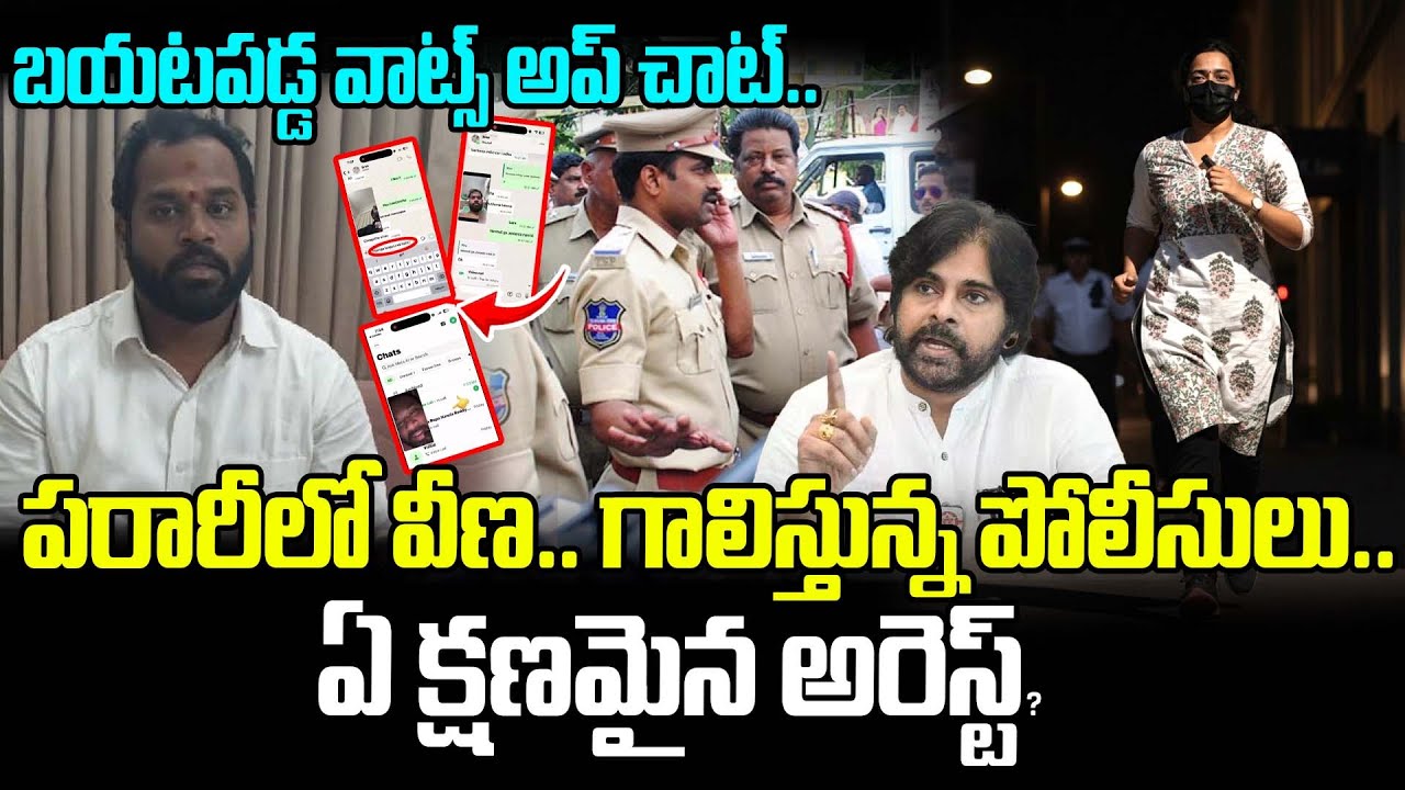 పరారీలో వీణ.. గాలిస్తున్న పోలీసులు.. ఏ క్షణమైన అరెస్ట్? | Arava Sridhar Contraversy Veena Arrest?