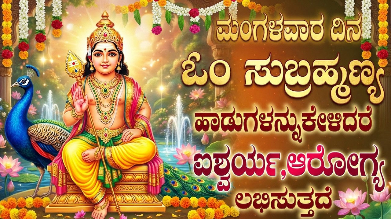 ಮಂಗಳವಾರ ಈ ಹಾಡುಗಳನ್ನು ಕೇಳುವುದರಿಂದ ನಿಮ್ಮ ಮನೆಗೆ ಸಂಪತ್ತು ಬರುತ್ತದೆ | Subramanya Kannada Bhakthi Songs