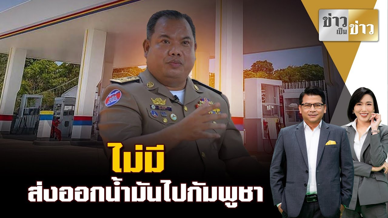 ทบ.โต้ข่าว กัมพูชาอ้อมลาวซื้อน้ำมันไทย