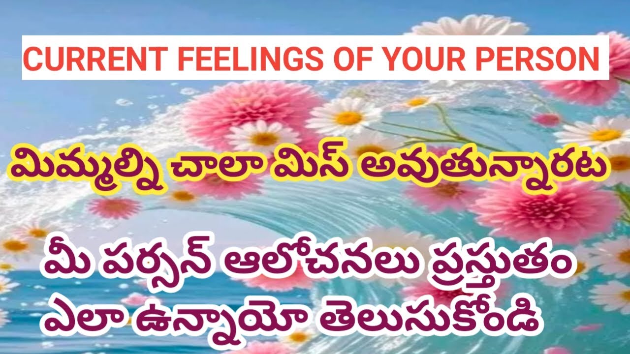 💯❤మీ పర్సన్ మిమ్మల్ని చాలా మిస్ అవుతున్నారట 🤔😥