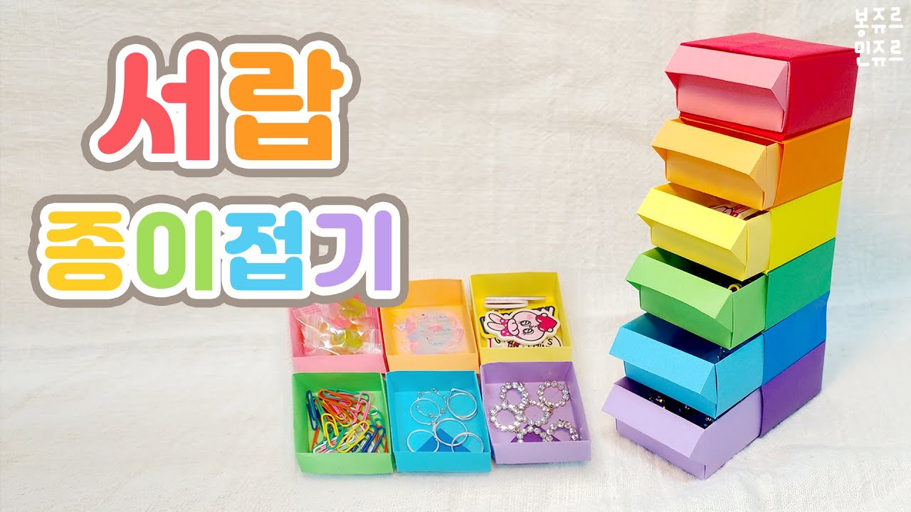 서랍 종이접기 🗄 ORIGAMI DRAWER / 서랍 만들기 / 서랍 접는방법 / 서랍 연결하기