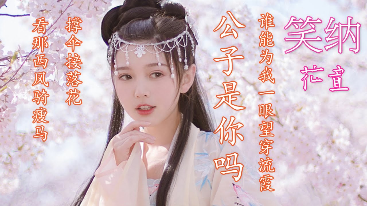 花僮 - 笑納 国粤语混唱『誰能為我一眼望穿流霞 公子是你嗎』抖音2020-9月火爆的古风歌曲 中国风【影视古风小姐姐合集】