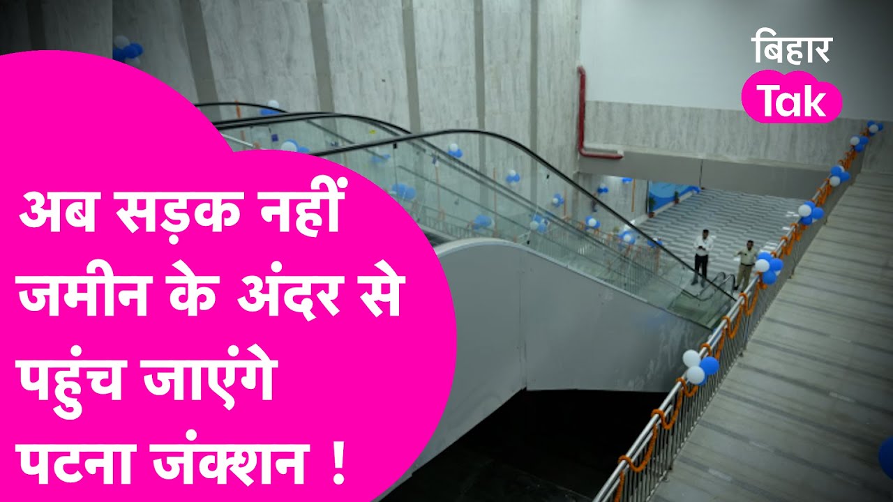 Patna Junction जाने के लिए Subway और Multi Model Hub ट्रैवलेटर हुआ चालू, यात्रियों ने क्या कहा ?