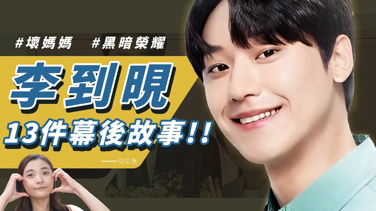 【李到晛】怪物演員！出道5年部部得獎爆紅🏆13件幕後辛酸血淚一次看｜壞媽媽、黑暗榮耀都是代表作！