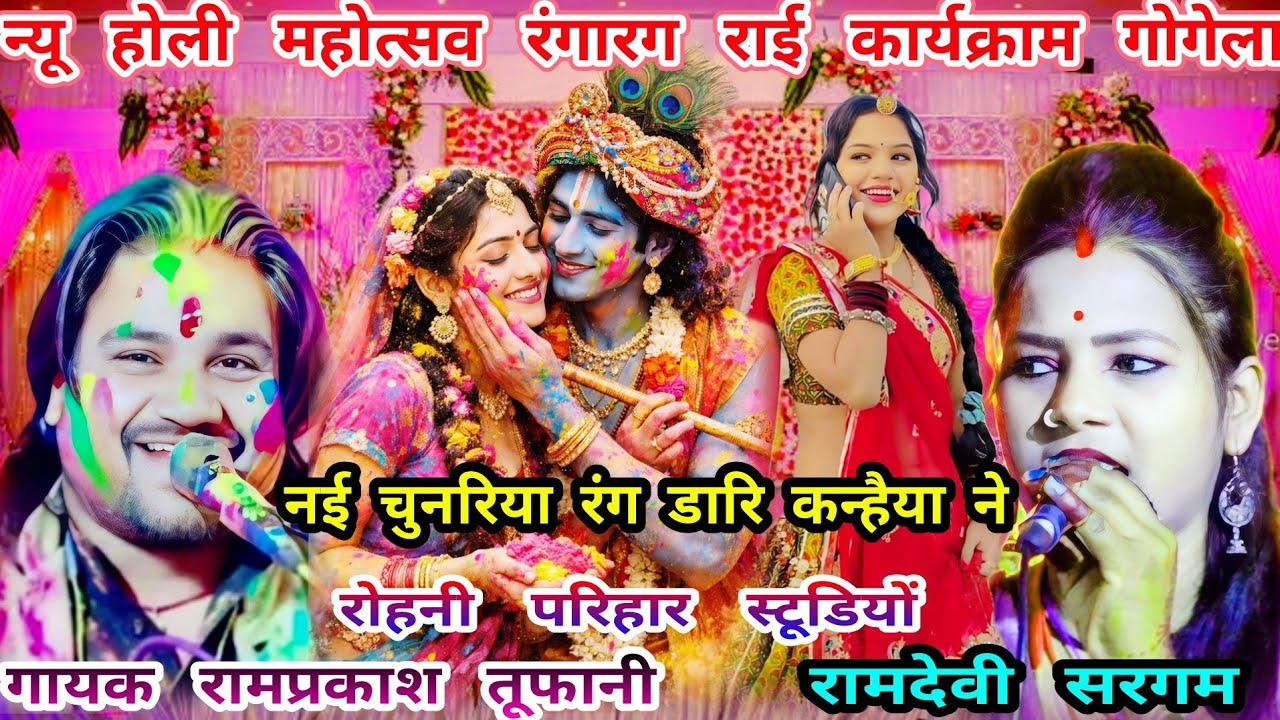 नई चुनरिया रंग डारि कन्हैया ने..होली राई..गायक रामप्रकाश तूफानी..रामदेवी सरगम..नया कार्यक्राम गोगेला