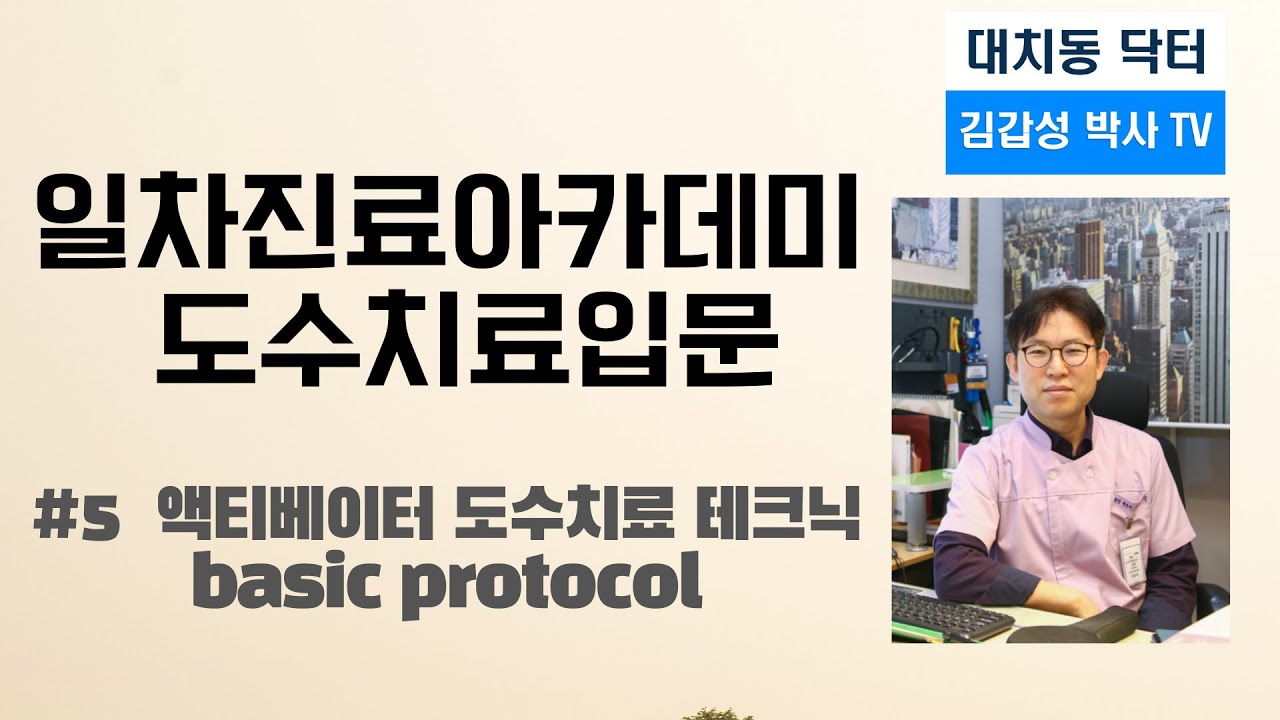 일차진료아카데미도수치료입문5(액티베이터 도수치료 테크닉)