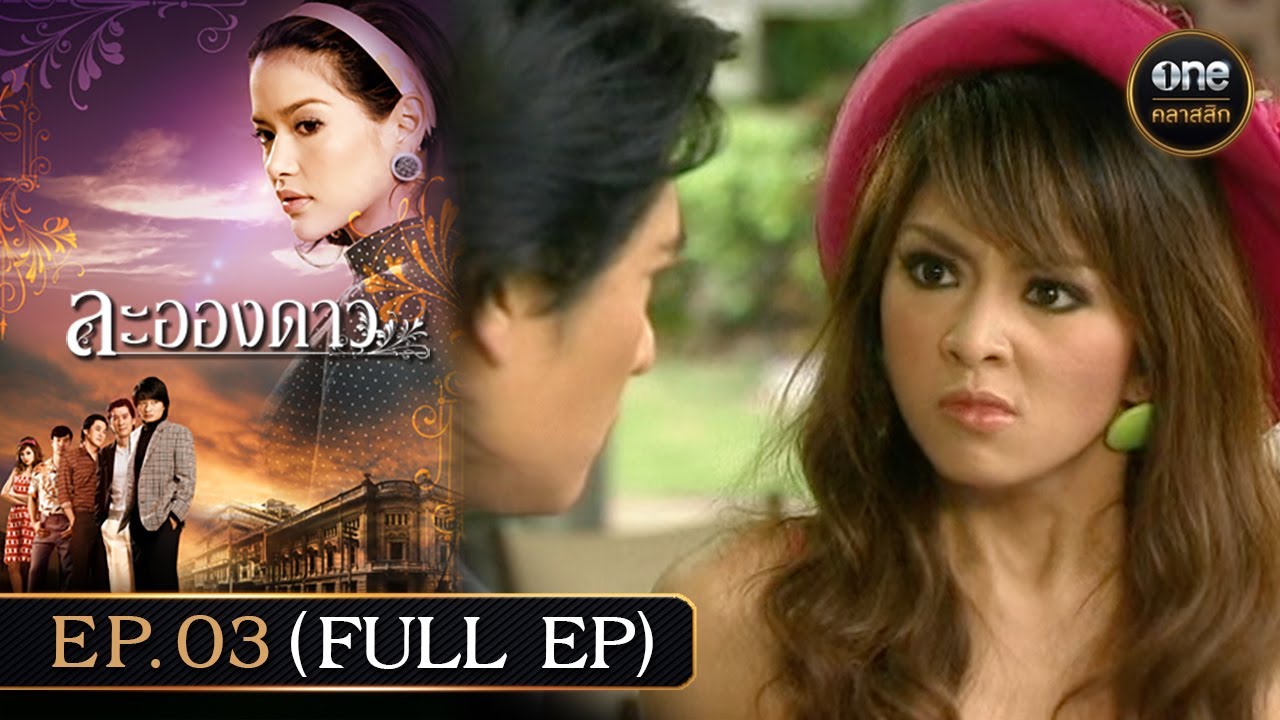 #ละอองดาว Ep.03 (Full Ep) | 27 พ.ย. 67 | #oneคลาสสิก