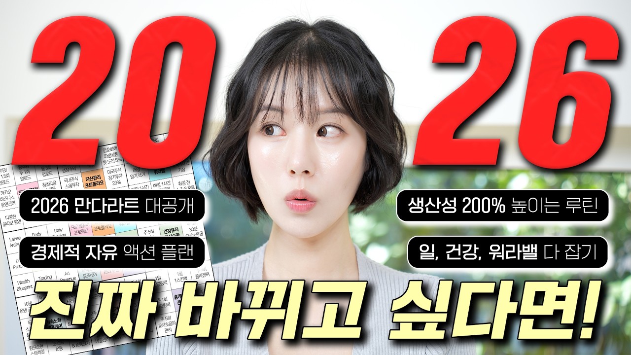 성공적인 2026년 만들기 프로젝트🔥 실패율 0% 새해계획표 + 확실히 달라질 수 있는 방법🤫