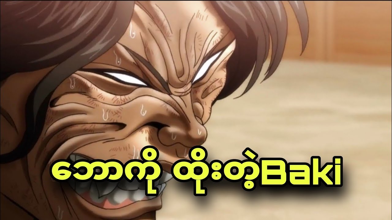 baki son of orge ep 12 | ဘောကိုအထိုးခံလိုက်ရတဲ့ ကျောက်ခေတ်လူသား