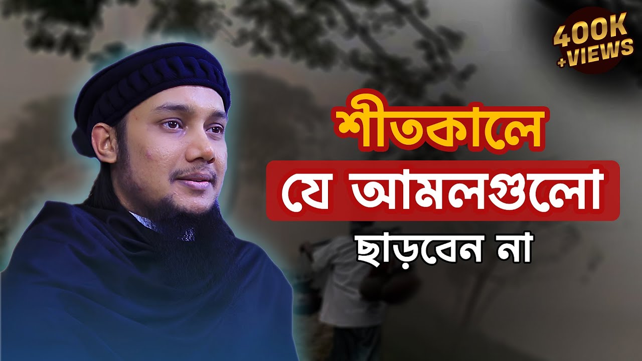 শীতকালের বিশেষ কিছু আমল | আবু ত্বহা মুহাম্মদ আদনান | Abu Toha Muhammad Adnan