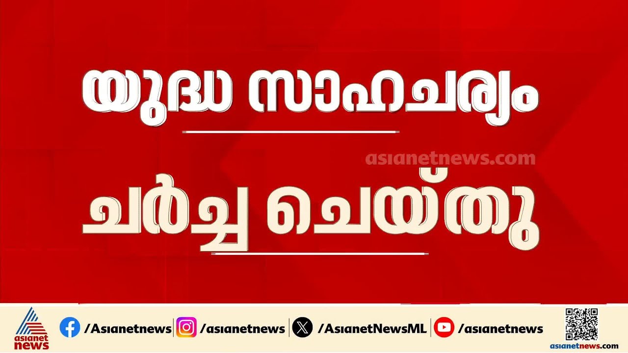ഇറാൻ - ഇസ്രായേൽ സംഘർഷം; ചർച്ച നടത്തി GCC, അറബ്, യൂറോപ്യൻ കൗൺസിൽ യോഗം