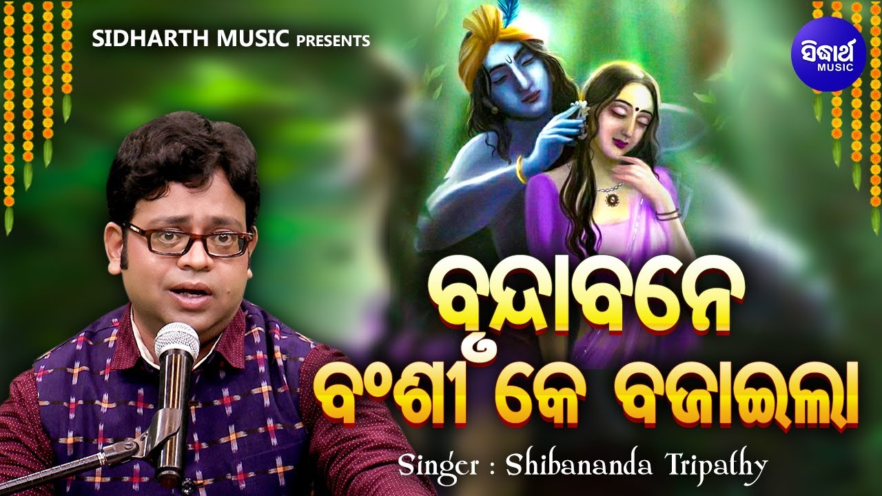 Brundabane Banshi Ke Bajaila - ବୃନ୍ଦାବନେ ବଂଶୀ କେ ବଜାଇଲା | Krushna Bhajan |  Shibananda Tripathy