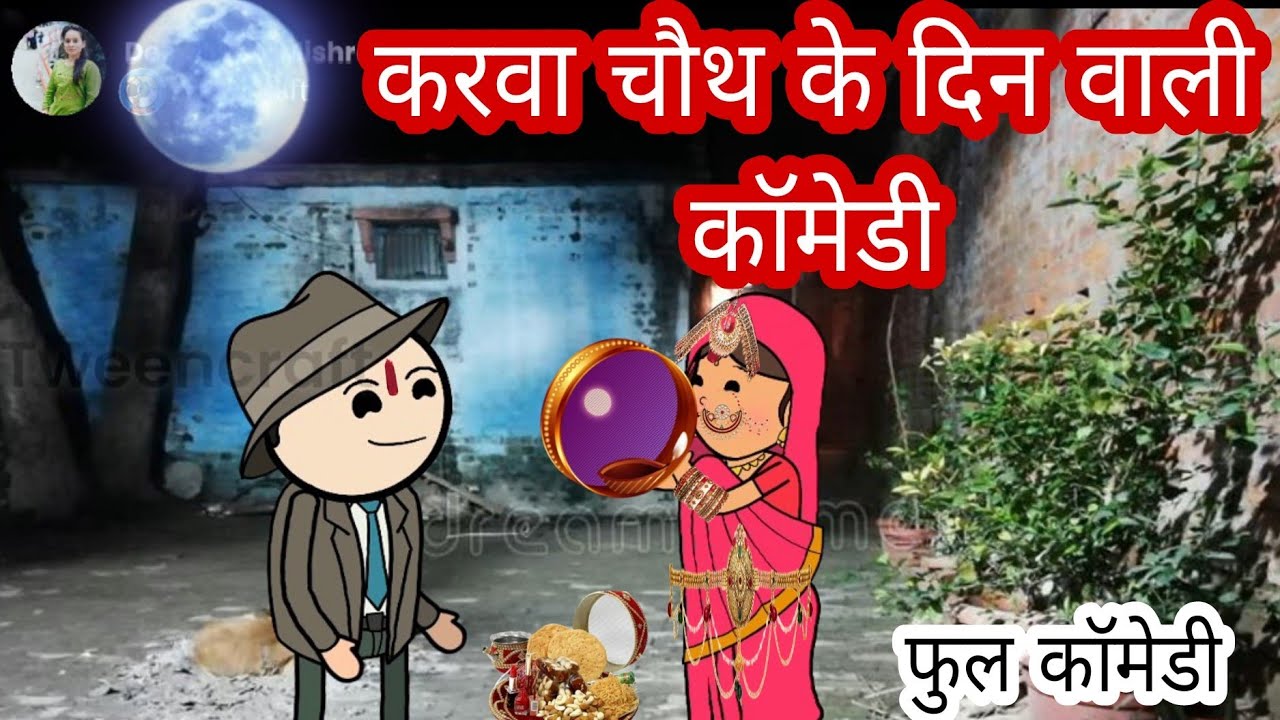 करवा चौथ के दिन वाली स्पेशल फुल कॉमेडी वीडियो बघेली में दीपांजली मिश्रा#comedy #funny #youtube