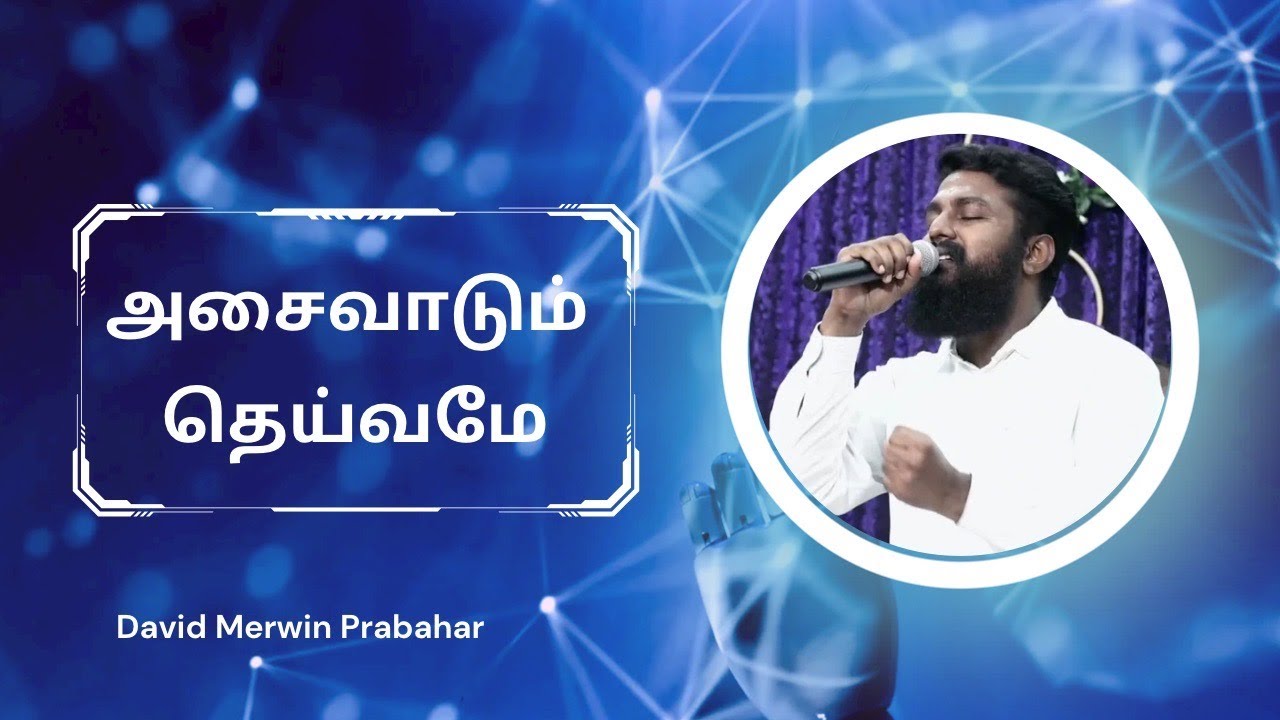 அசைவாடும் தெய்வமே | Tamil Christian Song | Ps David Merwin Prabahar