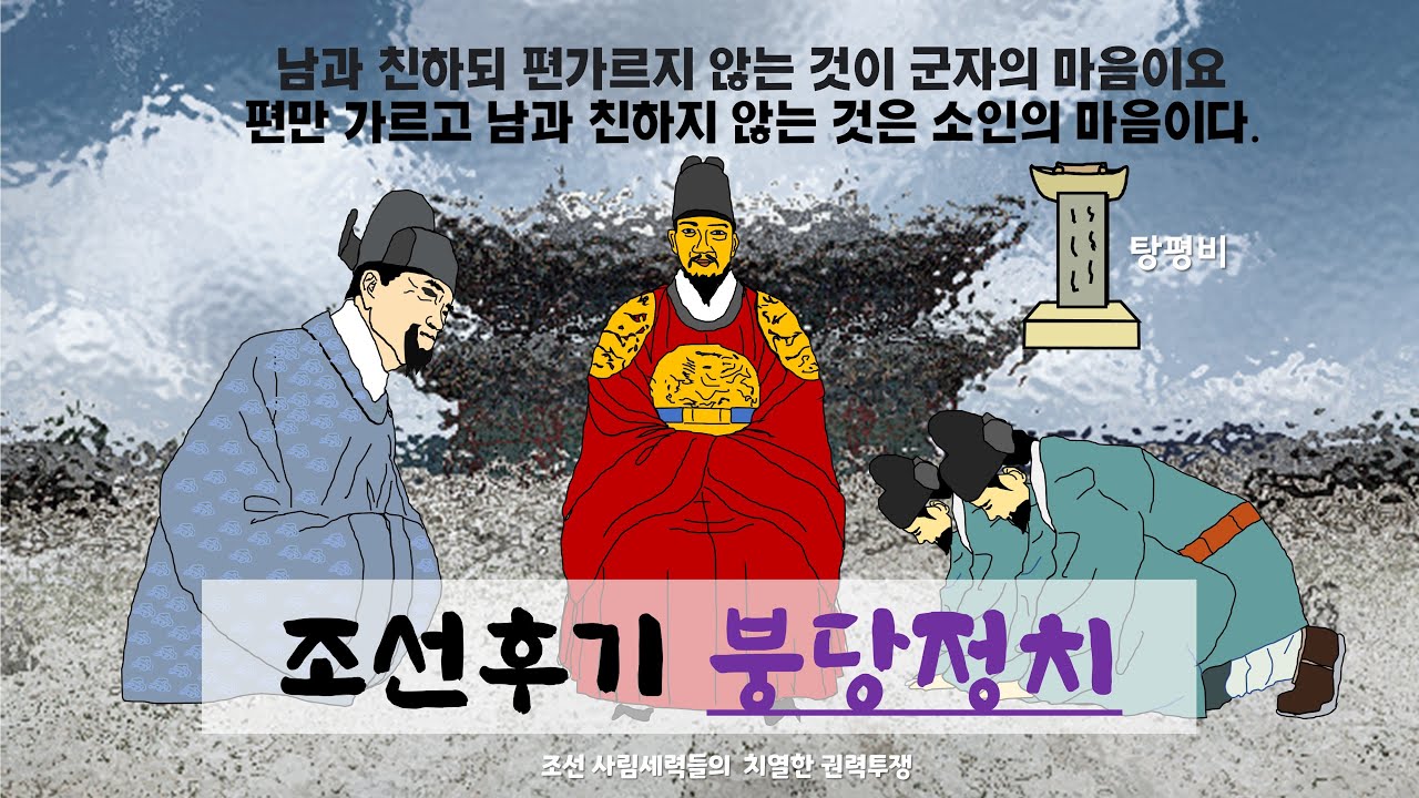 조선후기붕당(당파)정치, 사림파의 기원과 대립 그리고 이와 연계된 왕과 왕비/후궁의 처절한 삶과 투쟁