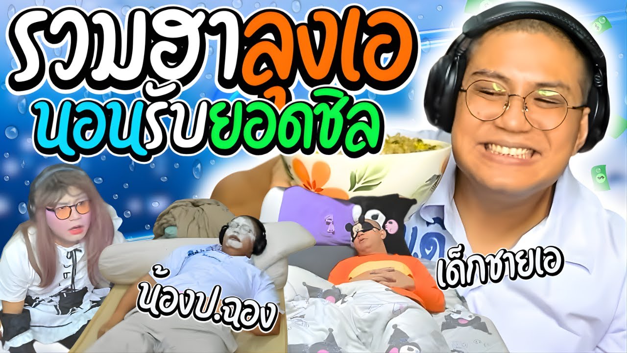 รวมฮาลุงเอนอนรับยอด เมื่อเด็กชายเอไม่เอาไรแล้ว กินเสร็จนอนฟังโดเนท | ลุงเอ Lung A