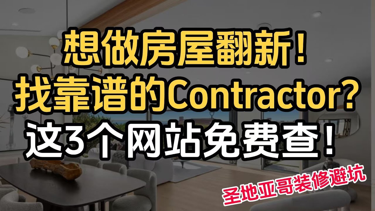 圣地亚哥翻新房子？这3个网站帮你筛掉“坑队”！