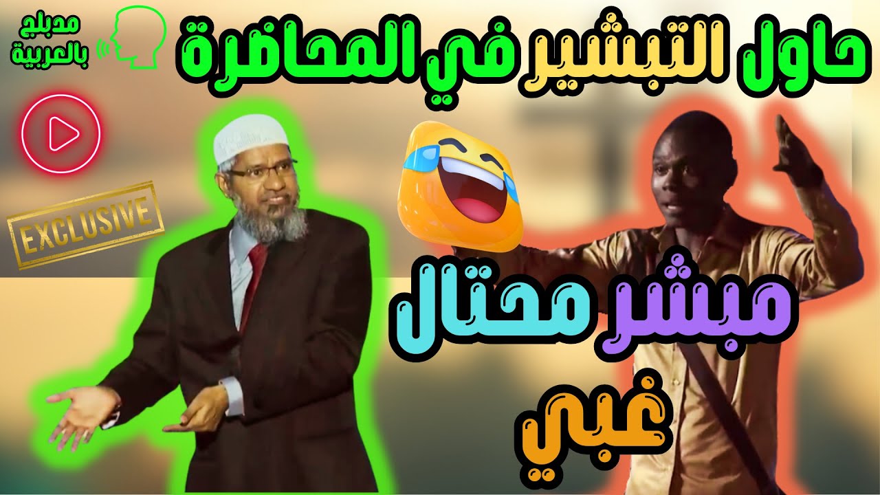مبشر حاول ان يناظر ويخدع ذاكر نايك  😡 فلم يرحمه اسد الدعوة  - dr zakir naik latest
