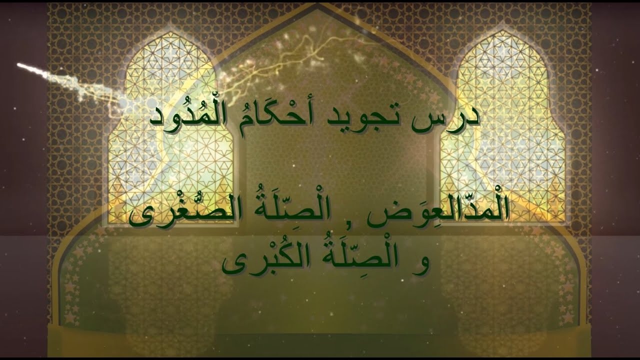 درس تجوید به زبان دری مد الْمدّالعِوَض,  الْصِّلَةُ الصُّغْرى و الْصِّلَةُ الكُبْرى