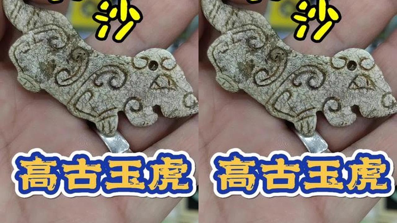 长沙交流会捡大漏之（高古玉虎）#古玉老玉 #明清玉器 #文玩古董 #古玩古董