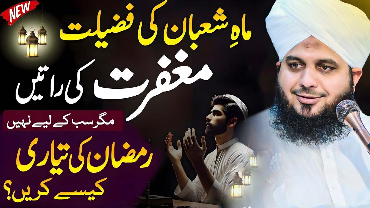 Shaban Ki Fazilat 🌙 | Mahe Shaban Ki Ahmiyat | Heart Touching Bayan 2026 | Peer Ajmal Raza Qadri